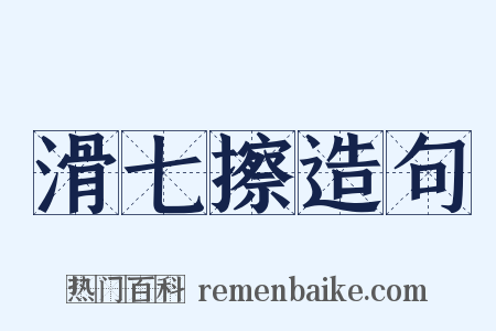 滑七擦造句是什么意思的图片